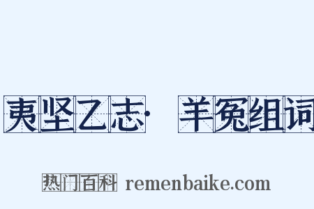 夷坚乙志·羊冤组词是什么意思的图片